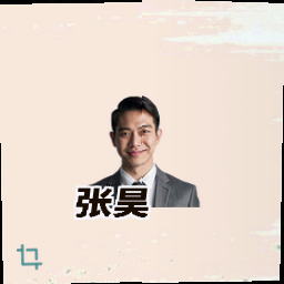 张昊