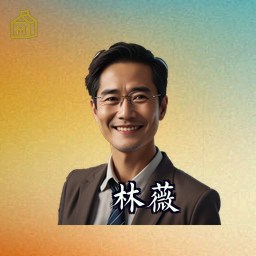林薇